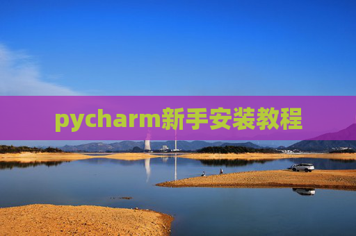 pycharm新手安装教程